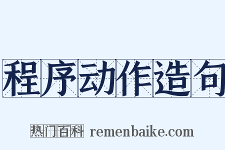 程序动作造句是什么意思的图片